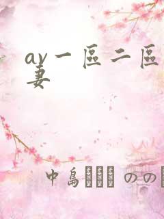 av一区二区人妻