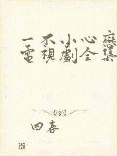 一不小心恋爱了电视剧全集免费观看