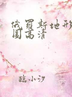 俄罗斯地形地貌图高清