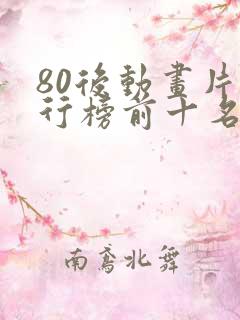 80后动画片排行榜前十名