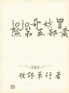 jojo奇妙冒险第五部黄金之风