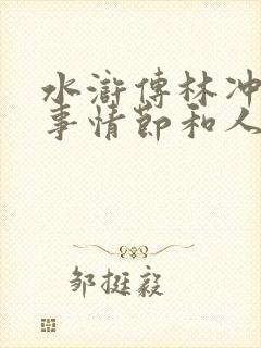 水浒传林冲的故事情节和人物性格