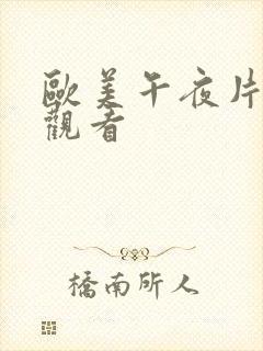 欧美午夜片在线观看