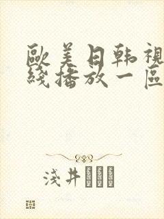 欧美日韩视频在线播放一区