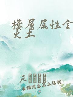 楼层属性金木水火土