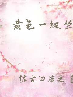 黄色一级坐爱片