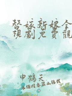 替嫁新娘全集电视剧免费观看