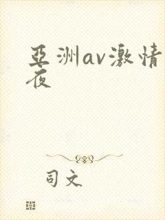 亚洲av激情午夜