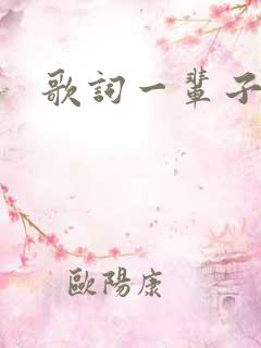 歌词一辈子