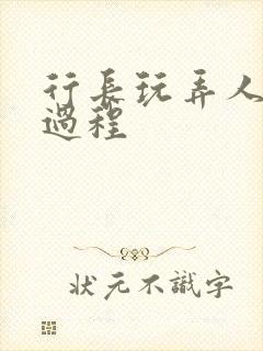 行长玩弄人妻全过程