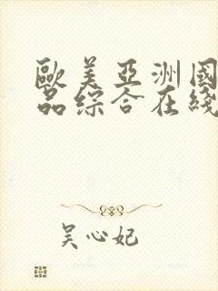 欧美亚洲国产精品综合在线