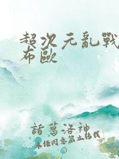 超次元乱战超级布欧