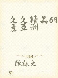 久久精品69国产亚洲