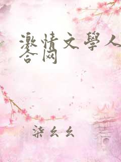 激情文学人妻综合网