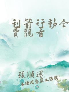 利箭行动全集免费观看