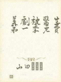 美剧被医生跟踪第一季免费观看