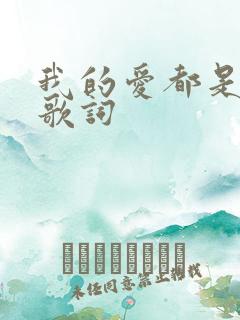 我的爱都是真的歌词