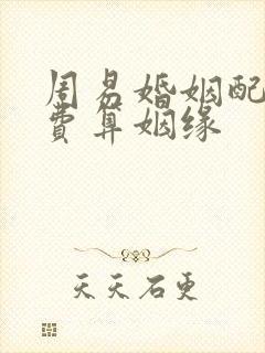 周易婚姻配对免费算姻缘