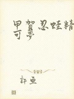 甲贺忍蛙精灵宝可梦