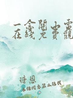 一念关山电视剧在线免费观看