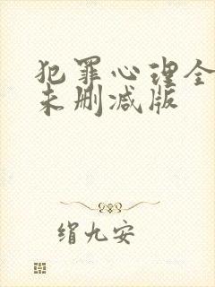 犯罪心理全6册未删减版