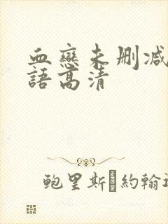 血恋未删减版国语高清