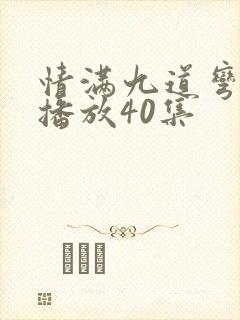 情满九道弯免费播放40集
