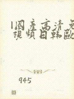 |国产高清免费视频日韩欧美高清网
