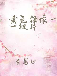 黄色录像一级片一级片