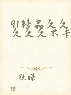 91精品久久久久久久不卡