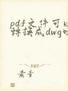 pdf文件可以转换成dwg吗