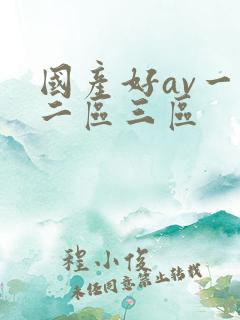 国产好av一区二区三区