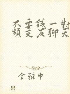 不要钱一对一视频交友聊天app