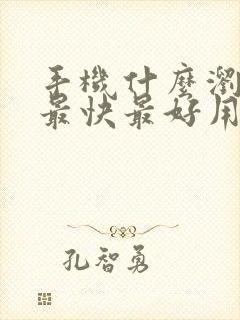 手机什么浏览器最快最好用