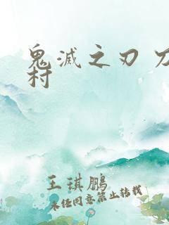 鬼灭之刃 刀匠村