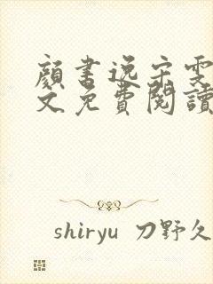 颜书逸宋雯沁全文免费阅读