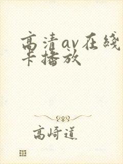 高清av在线不卡播放