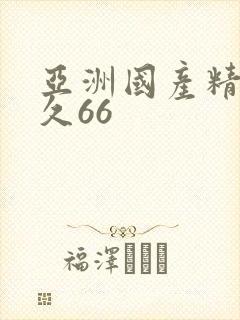 亚洲国产精品久久66