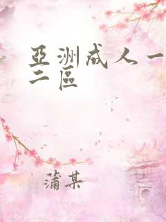亚洲成人一区 二区