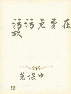 污污免费在线播放