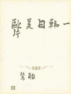 欧美日韩一级淫片