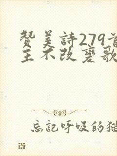 赞美诗279首主不改变歌