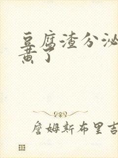 豆腐渣分泌物变黄了