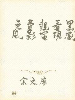 免费观看黑狐之风影电视剧