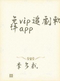 免vip追剧软件app