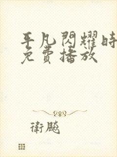 平凡闪耀时短剧免费播放