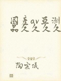 国产av亚洲精品久久久久久