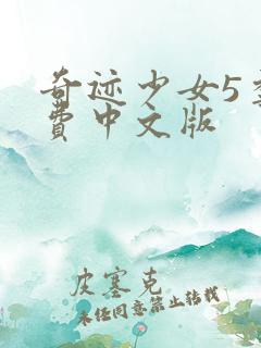 奇迹少女5季免费中文版