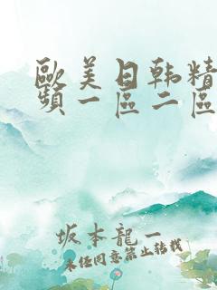 欧美日韩精美视频一区二区