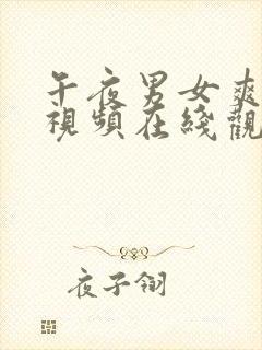 午夜男女爽爽爽视频在线观看